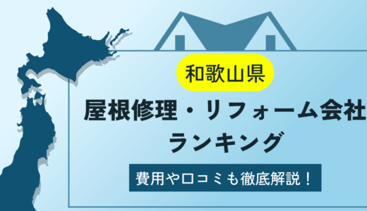 和歌山県の屋根修理・リフォーム業者ランキング8選！雨漏りや葺き替えの費用や口コミを徹底解説【2023年】