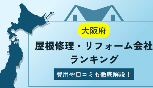 大阪府の屋根修理・リフォーム業者ランキング10選！雨漏りや葺き替えの費用や口コミを徹底解説【2023年】